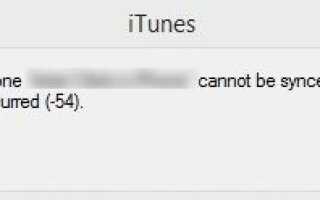 Как исправить неизвестную ошибку iTunes -54 —