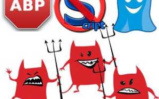AdBlock, NoScript и Ghostery — Trifecta Evil