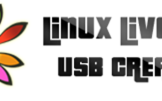 Linux Live USB Creator: простая загрузка Linux с флэш-накопителя