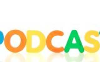 Как сделать свой собственный подкаст бесплатно