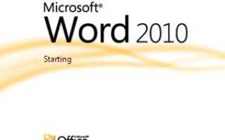 Как сделать снимок экрана и применить художественные эффекты с новым MS Word 2010