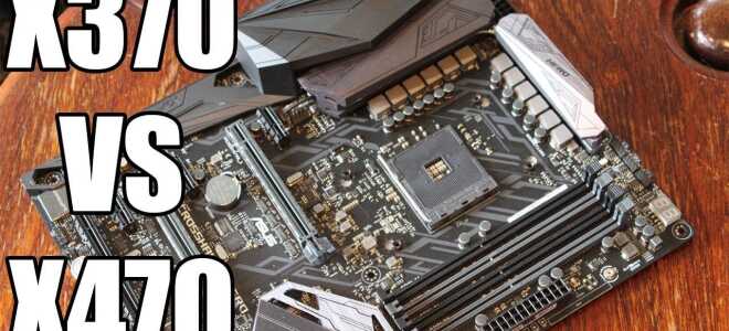 X470 VS X370: Какой чипсет лучше? —