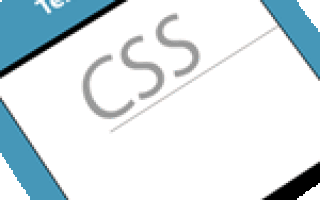 Как использовать CSS для создания шаблонов документов