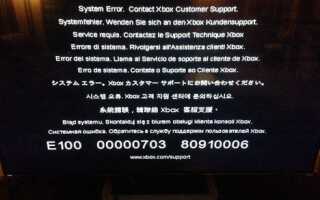 Как исправить системную ошибку Xbox E100 —
