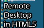 Управляйте своим компьютером удаленно, используя HTML5 с ThinVNC