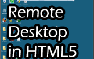 Управляйте своим компьютером удаленно, используя HTML5 с ThinVNC