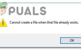 Исправлено: не удается создать файл, когда этот файл уже существует —