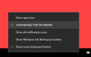 Как автоматически скрыть панель задач в режиме планшета Windows 10