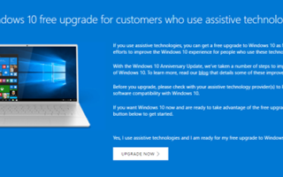 Вы все еще можете перейти на Windows 10 бесплатно (с лазейкой)