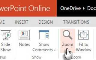10 советов по использованию PowerPoint Online