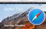 Как использовать Safari на Mac