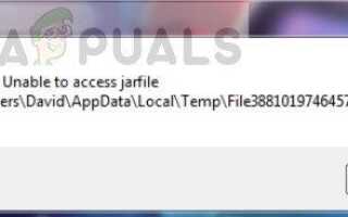 Исправлено: Невозможно получить доступ к Jarfile —