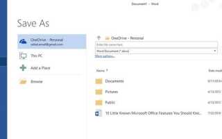 Как избежать просмотра за кулисами при сохранении файлов в Office 2016
