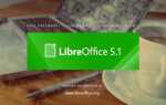 Достойен ли LibreOffice офисной короны?