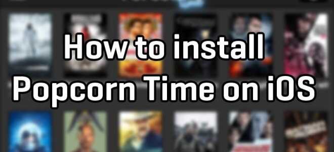 Как установить Popcorn Time на свой iPhone или iPad